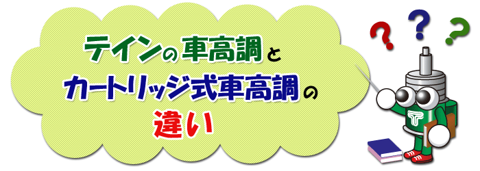 テインの車高調とカートリッジ式車高調の違い