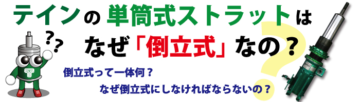 テインの単筒式ストラットはなぜ「倒立式」なの？