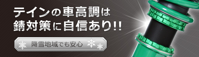 テインの車高調は錆対策に自信あり!!