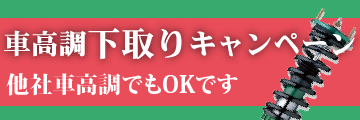 下取りキャンペーンリンク