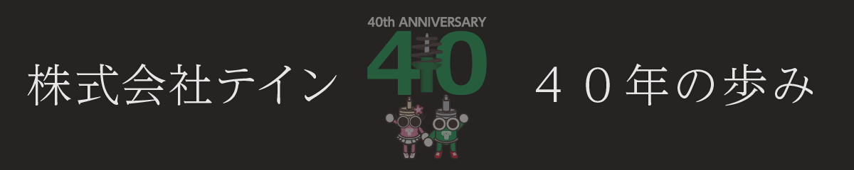 株式会社テイン40年の歩み